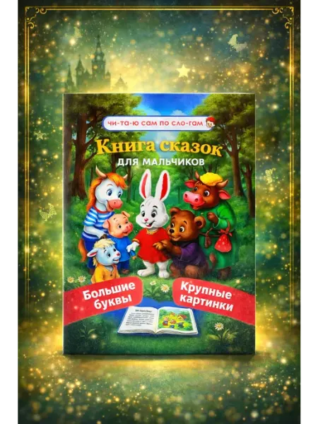 Книга сказок для мальчиков. «Читаю сам по слогам»