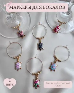 Маркеры для бокалов SaxarAccesories с морскими черепашками подвесками / подарок на новый год / набор 6 шт/ для вина, шампанского, крепких напитков