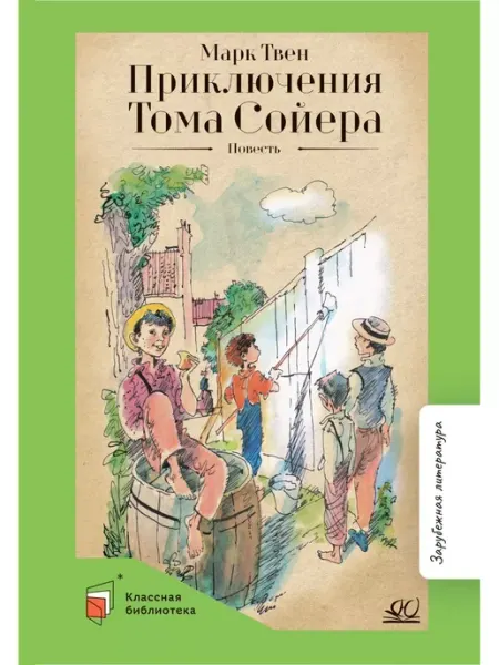 Детская и юношеская книга Приключения Тома Сойера.Повесть.Твен Марк