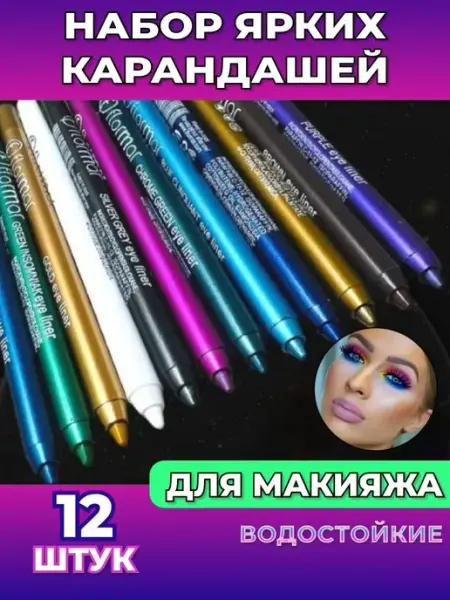 SB-Beauty Подводка для глаз карандаши набор 12 штук