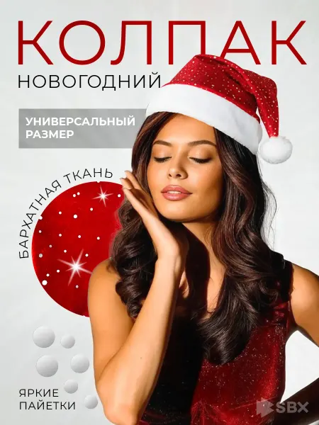 SBX Новогодняя шапка колпак деда мороза