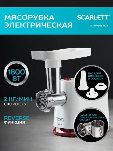 Электрическая мясорубка с овощерезкой и функцией реверс Scarlett SC-MG45M23