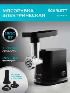 Электрическая мясорубка Scarlett SC-MG45S71 с функцией Реверс