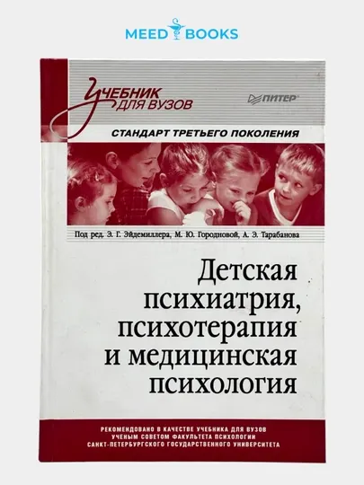 Детская психиатрия, психотерапия и медицинская психология. Мед книга