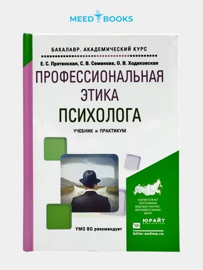 Профессиональная этика психолога. Е.С. Протанская. Мед книга