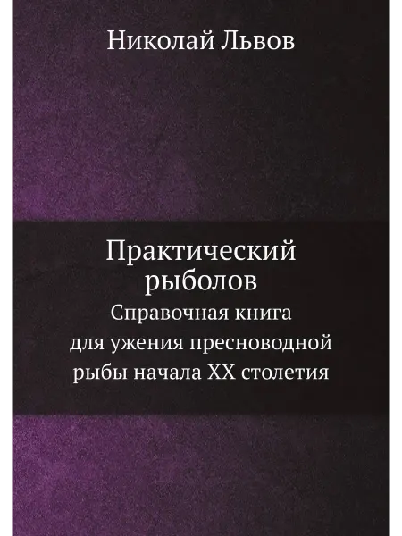 ЁЁ Медиа Практический рыболов. Справочная книга для ужения пр
