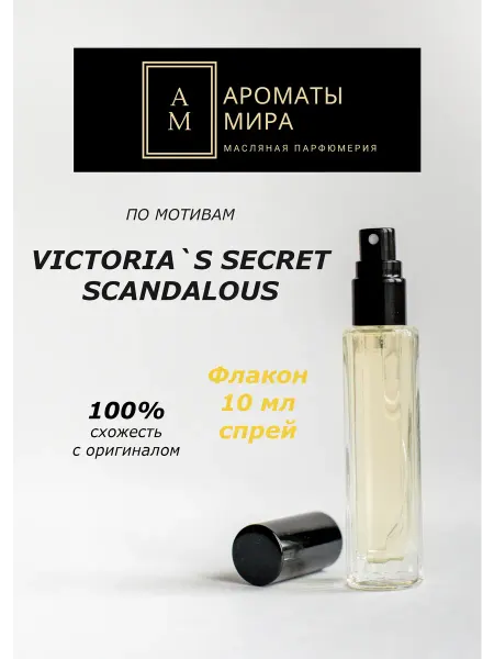 Ароматы мира Масляная парфюмерия Масляные духи-спрей 10 мл по мотивам VICTORIAS SECRET SCANDA…