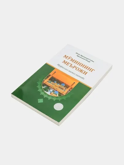 Книга, Муминнинг мерожи, шейх Мухаммад Садик Мухаммад Юсуф