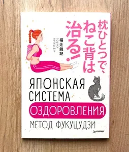 Японская система оздоровления. Метод Фукуцудзи | Фукуцудзи Тошики | Книга б/у