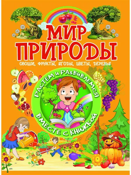 Харвест Книга Растём и развиваемся. Мир природы. Овощи