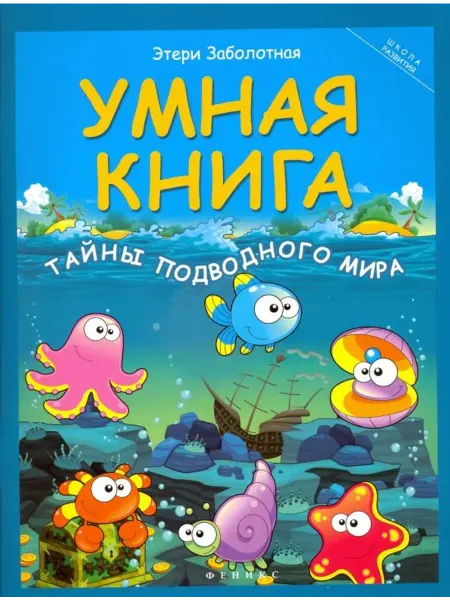 Феникс Умная книга. Тайны подводного мира