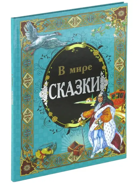 Харвест Книга В мире сказки. Сборник сказок