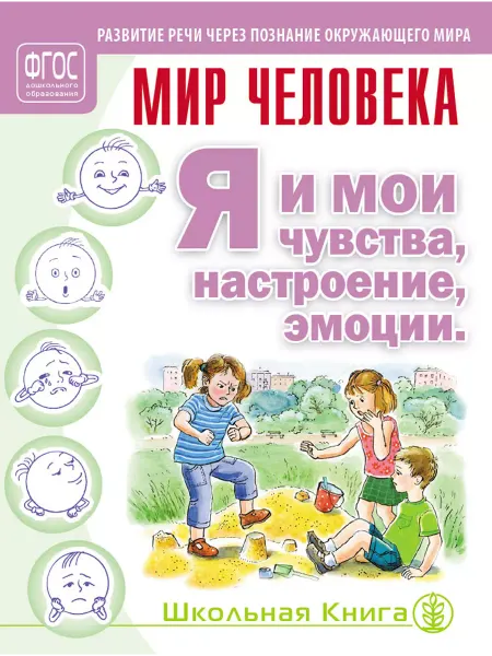 Школьная Книга Я и мои чувства настроение эмоции