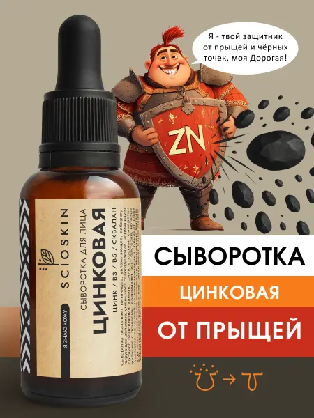SCIOSKIN Сыворотка Цинковая против акне и прыщей