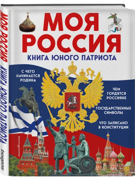 Эксмо Моя Россия. Книга юного патриота