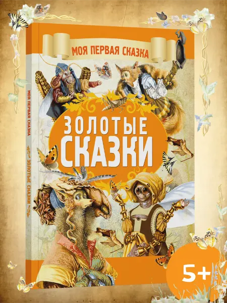 Харвест Книга Моя первая сказка Золотые сказки