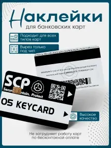 Наклейка на банковскую карту SCP Пропуск