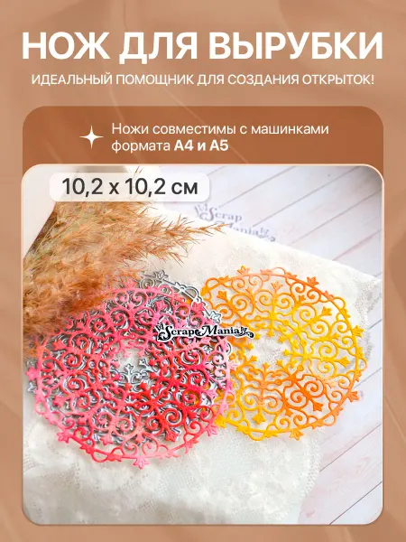 ScrapMania Нож для вырубки "Салфетка. Мандала цветочные спирали"