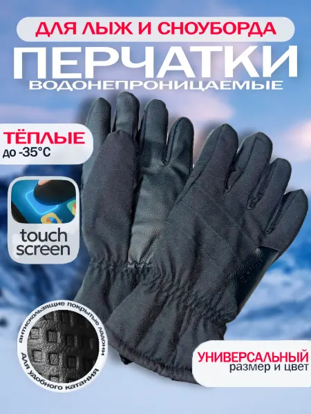 Перчатки зимние непромокаемые болоньевые touch screen
