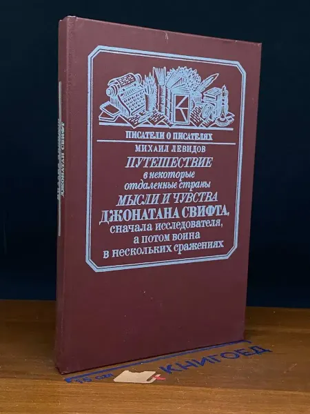 Книга Путешествие в некоторые отдаленные страны мысли