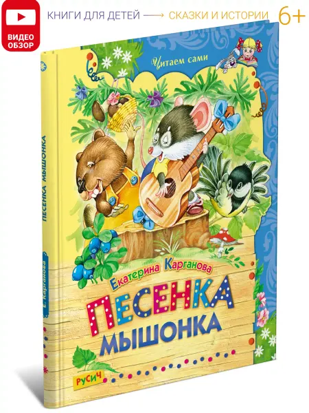 Русич Книга Песенка мышонка. Сборник сказок