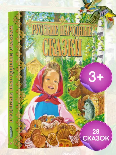Русич Детская книга Русские народные сказки, сборник в подарок