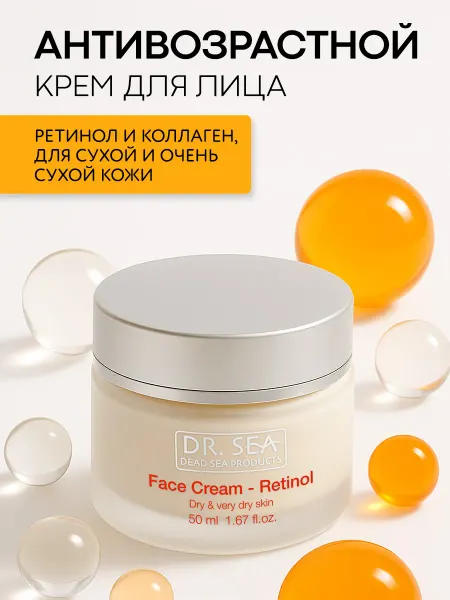 Dr. Sea Крем для лица антивозрастной с ретинолом для сухой кожи,50мл