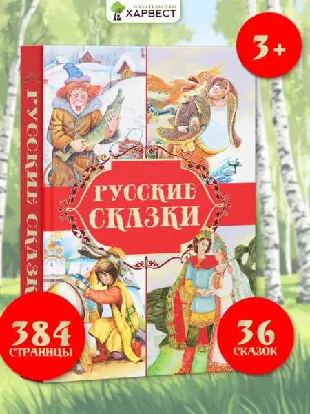 Харвест Книга Русские народные сказки, сборник сказок