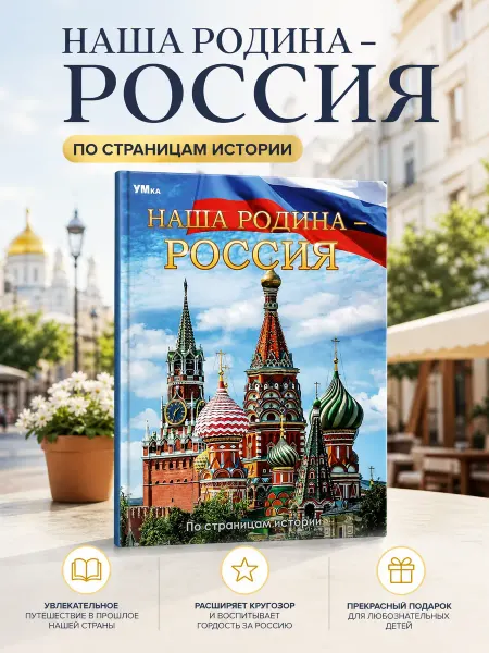 Умка Книга детская энциклопедия Наша Родина Россия развивающая
