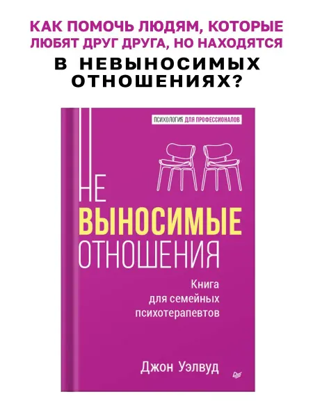 ПИТЕР Невыносимые отношения. Книга для семейных психотерапевтов