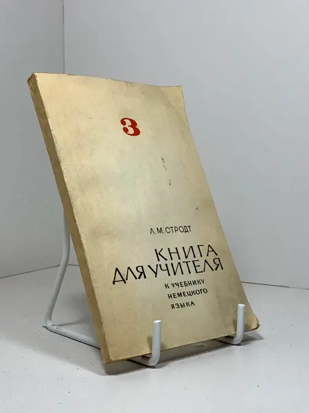 Книга №3 для учителяк учебнику немецкого языка. Стродт Л.М