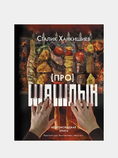 Про шашлык. Непромокаемая книга, Сталик Ханкишиев