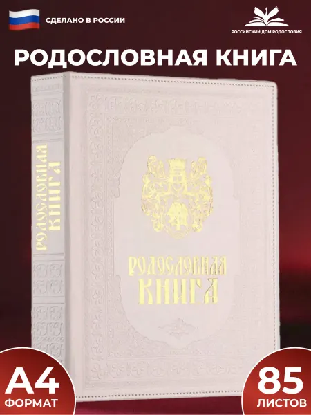 Российский центр родословия Родословная книга "Художественная. Белая" с обложкой из