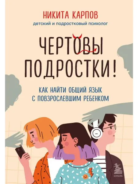 Эксмо Чертовы подростки! Книга по психологии общения с ребенком