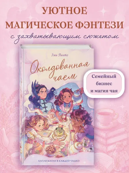 Эксмо Околдованная чаем. Эми Пинто. Подростковое фэнтези. Книга