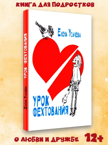 Октопус Книга для подростков о школе "Урок фехтования"