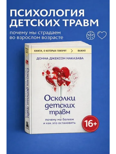 Эксмо Осколки детских травм книга психология саморазвитие