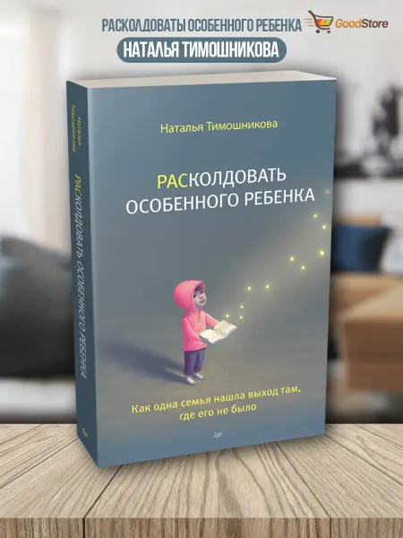 ПИТЕР РАСколдовать особенного ребенка. Книга для родителей