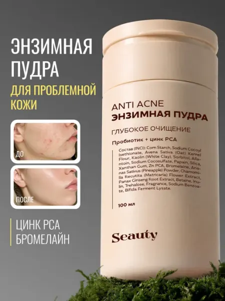 Seauty Энзимная пудра для проблемной кожи с цинком от прыщей 100 мл