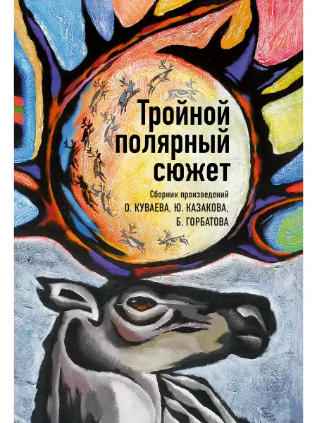 Паулсен Тройной полярный сюжет. Повести. Книга
