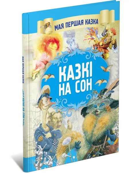 Харвест Детская книга Сказки перед сном, сказки на белорусском языке