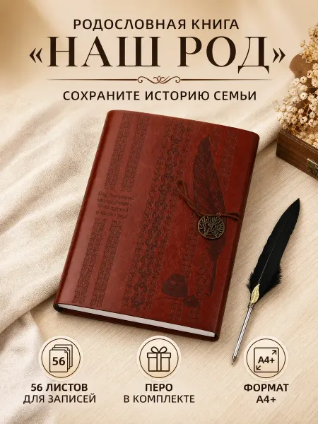 Семейные традиции Родословная книга подарочная с пером экокожа коричневая
