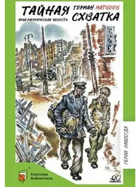 Детская и юношеская книга Тайная схватка Приключенческая повесть