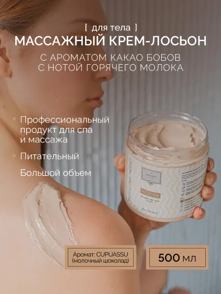 SECRET of SPA Крем лосьон массажный с ароматом шоколада