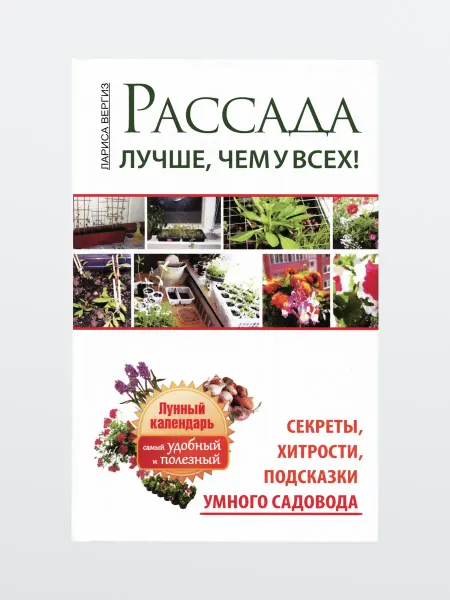 Харвест Книга Рассада Секреты, хитрости, подсказки умного садовода