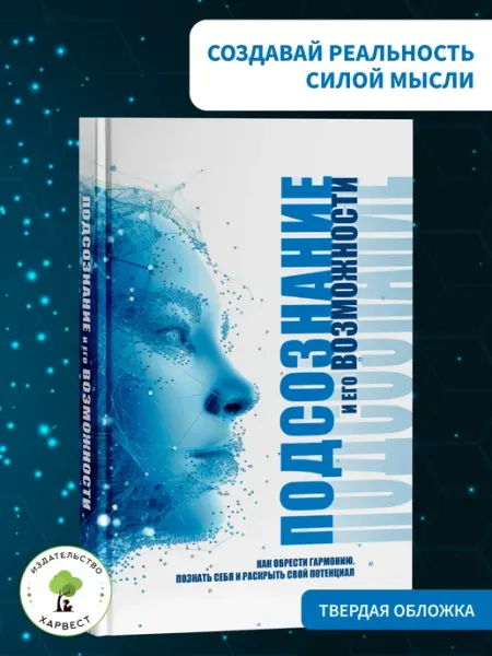 Харвест Сила подсознания - книга по психологии для саморазвития