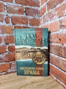Последняя тайна Храма | Сассман Пол | Книга б/у