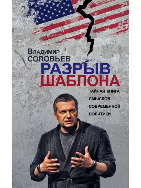 Эксмо Разрыв шаблонов. Тайная книга смыслов современной политики