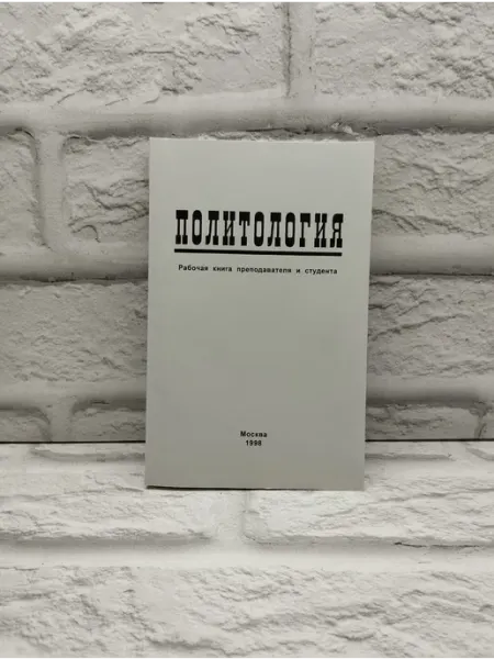 Не указаны Политология. Рабочая книга преподавателя и студента
