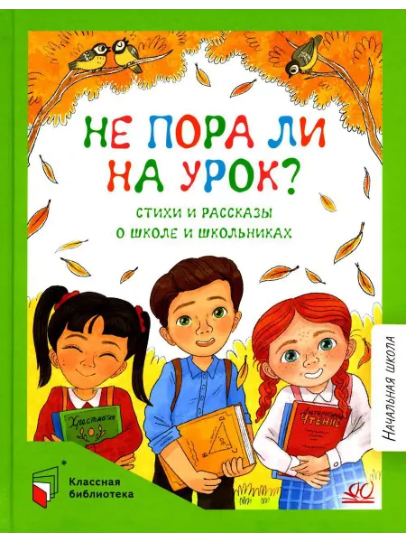 Детская и юношеская книга Не пора ли на урок? Стихи и рассказы о школе и школьниках